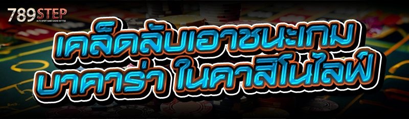 เคล็ดลับเอาชนะเกมบาคาร่า ในคาสิโนไลฟ์