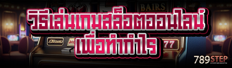 วิธีเล่นเกมสล็อตออนไลน์ เพื่อทำกำไร