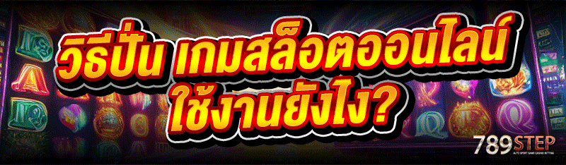 วิธีปั่น เกมสล็อตออนไลน์ ใช้งานยังไง?