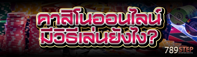 คาสิโนออนไลน์ มีวิธีเล่นยังไง?