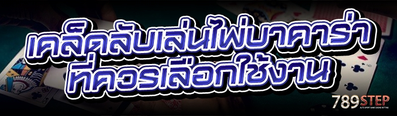 เคล็ดลับเล่นไพ่บาคาร่า ที่ควรเลือกใช้งาน