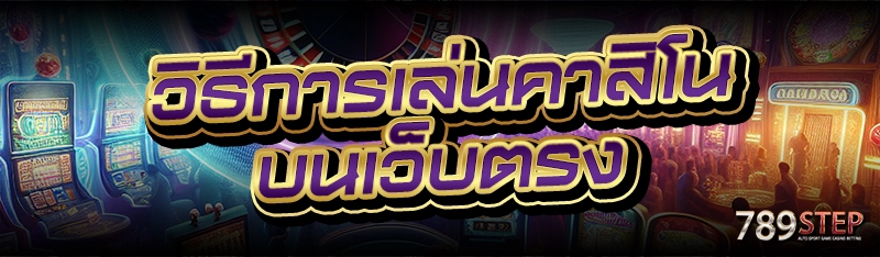 วิธีการเล่นคาสิโน บนเว็บตรง