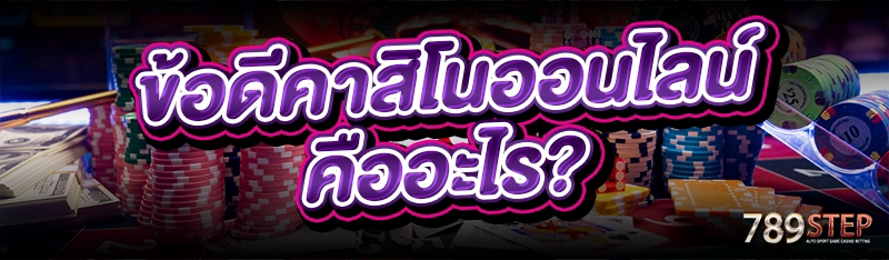 ข้อดีคาสิโนออนไลน์ คืออะไร?