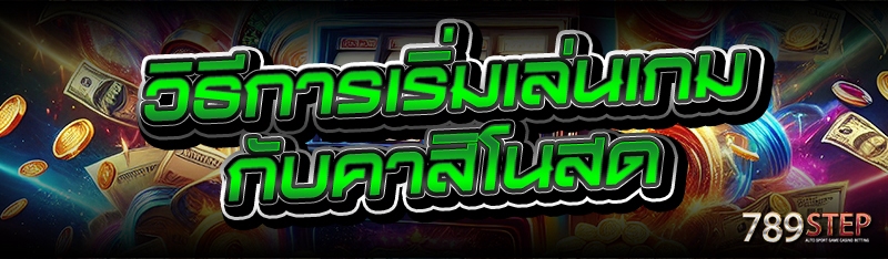 วิธีการเริ่มเล่นเกม กับคาสิโนสด